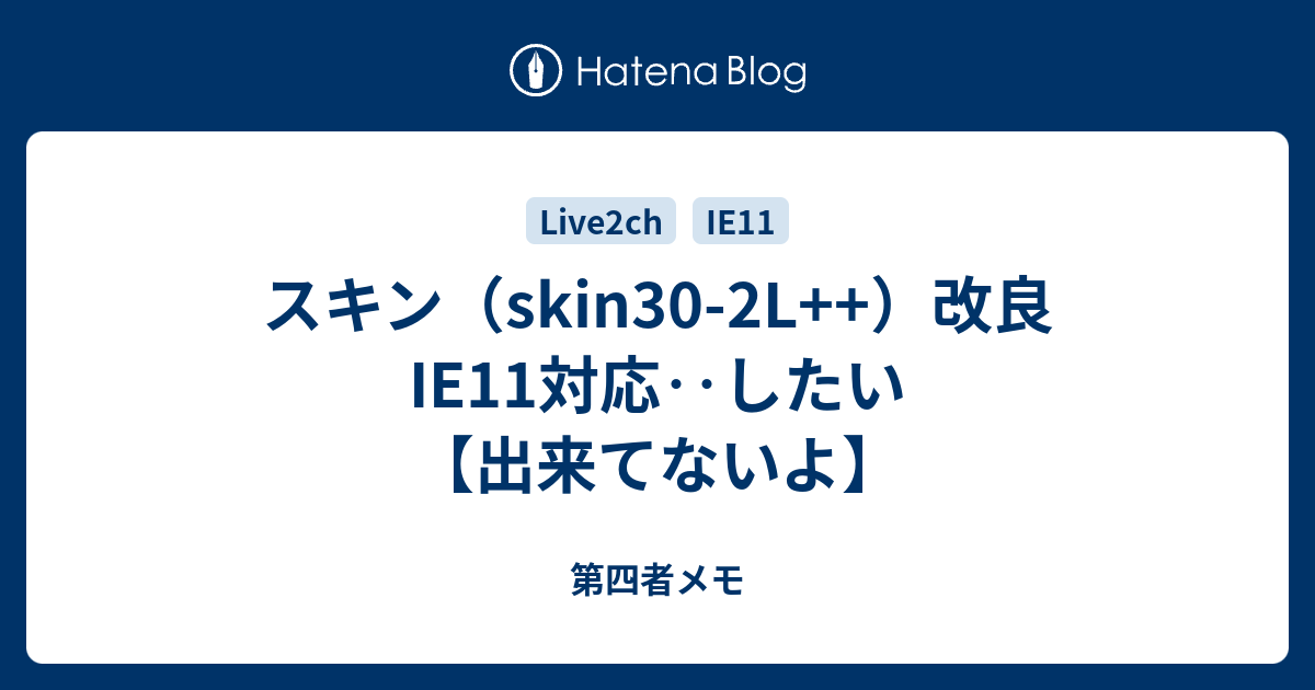 スキン Skin30 2l 改良 Ie11対応 したい 出来てないよ 第四者メモ