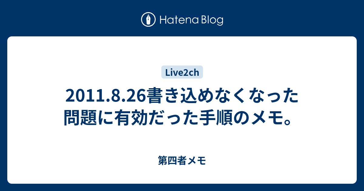 11 8 26書き込めなくなった問題に有効だった手順のメモ 第四者メモ