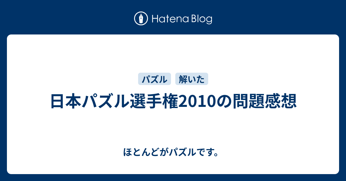 日本 パズル 選手権