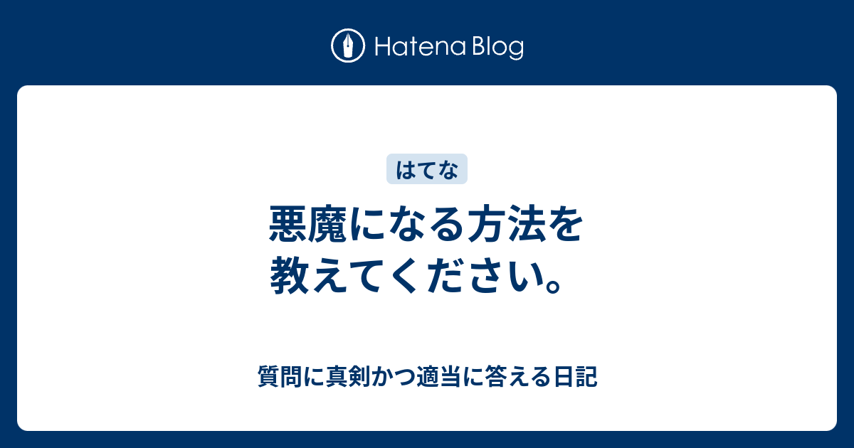 悪魔になる方法を教えてください 質問に真剣かつ適当に答える日記