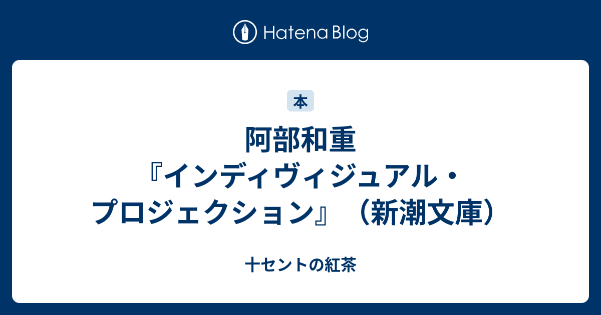 阿部和重 インディヴィジュアル プロジェクション 新潮文庫 十セントの紅茶