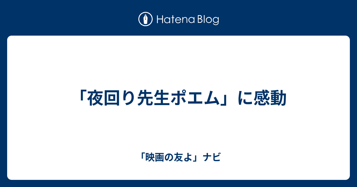 B 教育 夜回り先生ポエム に感動 映画の友よ ナビ