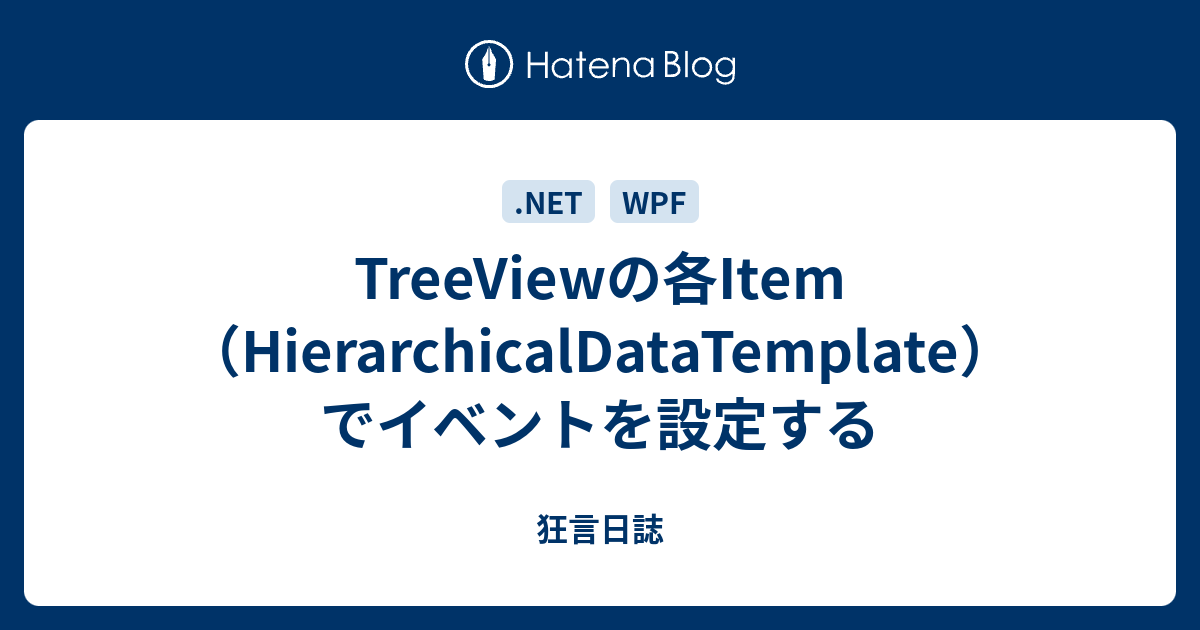 TreeViewの各Item（HierarchicalDataTemplate）でイベントを設定する 狂言日誌