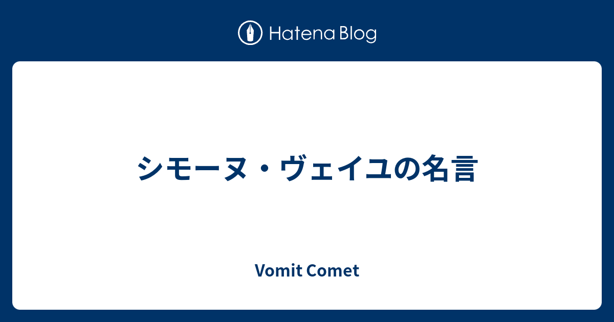 シモーヌ ヴェイユの名言 Vomit Comet