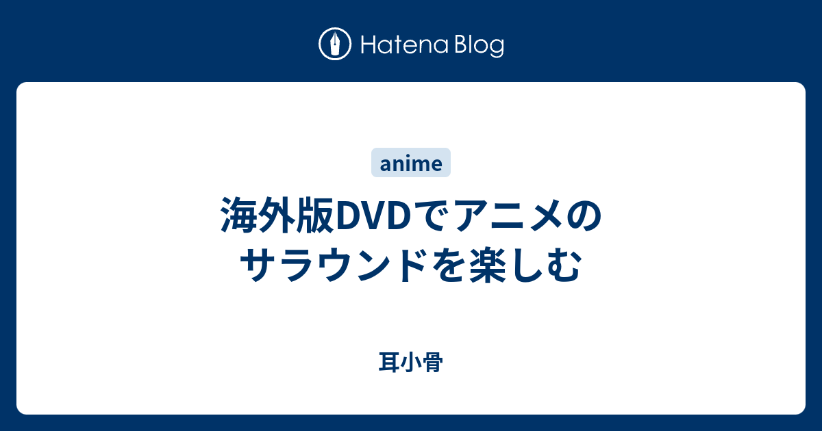 海外版dvdでアニメのサラウンドを楽しむ 耳小骨