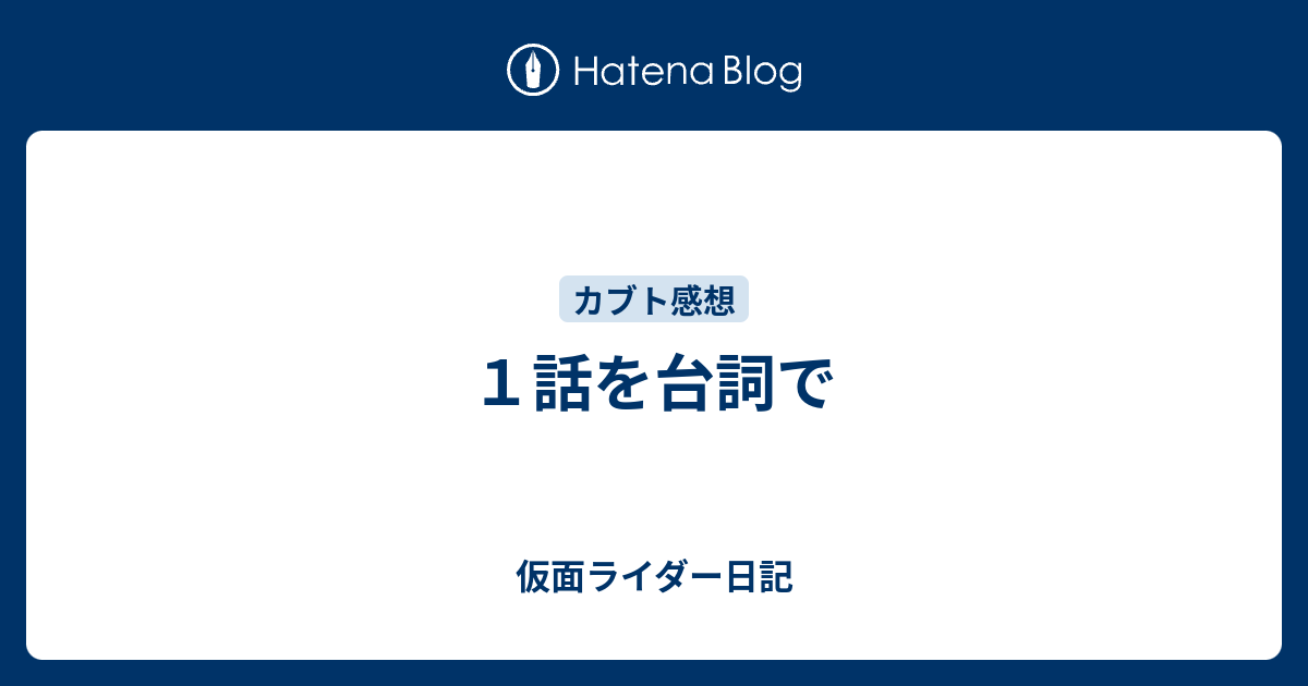 １話を台詞で 仮面ライダー日記