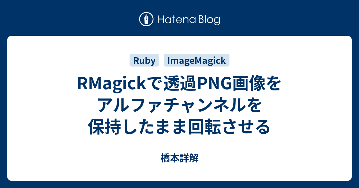 RMagickで透過PNG画像をアルファチャンネルを保持したまま回転させる 