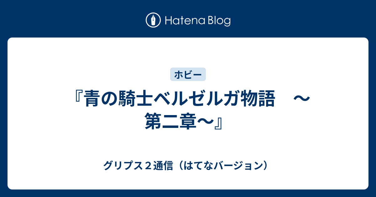 青の騎士ベルゼルガ物語 第二章 グリプス２通信 はてなバージョン