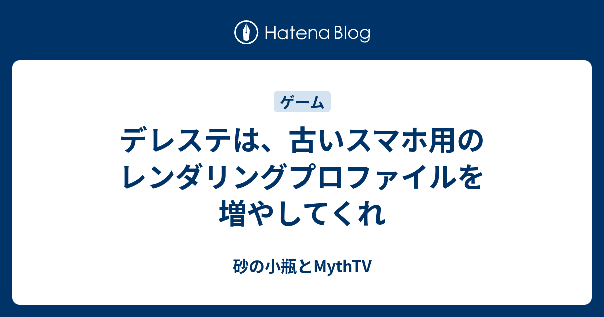 デレステは 古いスマホ用のレンダリングプロファイルを増やしてくれ 砂の小瓶とmythtv