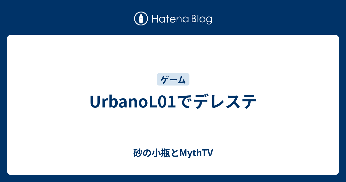 Urbanol01でデレステ 砂の小瓶とmythtv