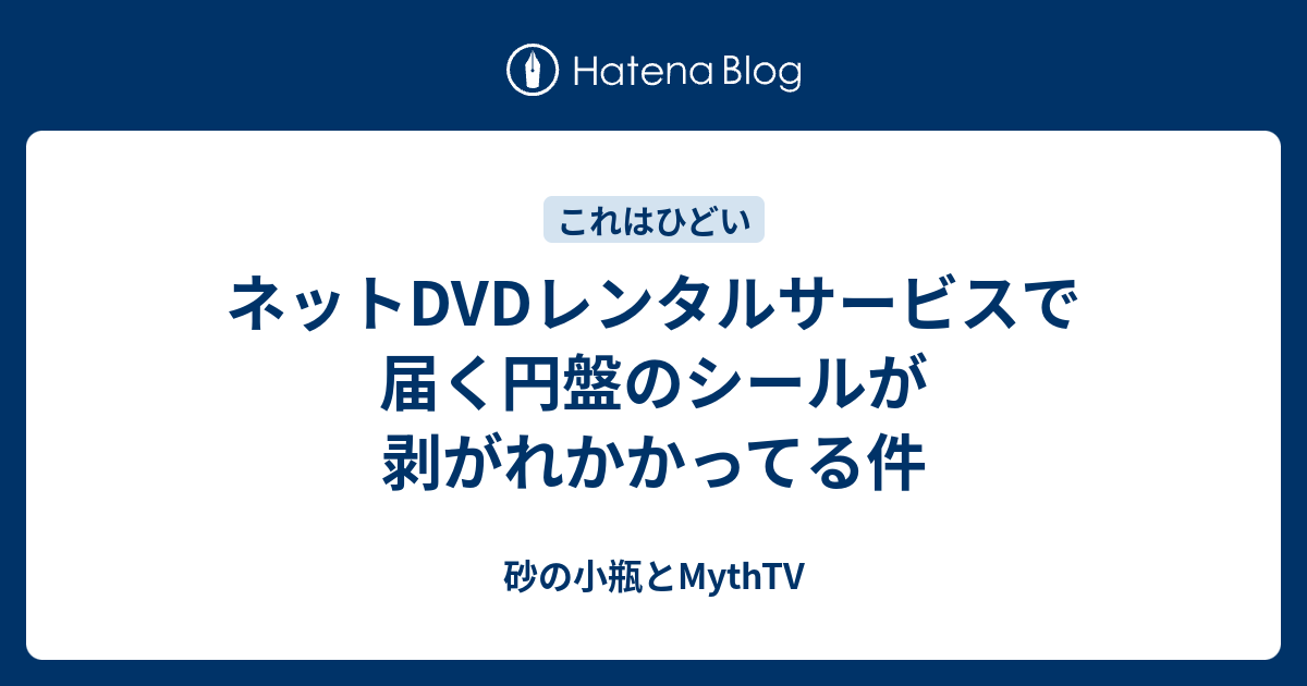 ネットdvdレンタルサービスで届く円盤のシールが剥がれかかってる件 砂の小瓶とmythtv