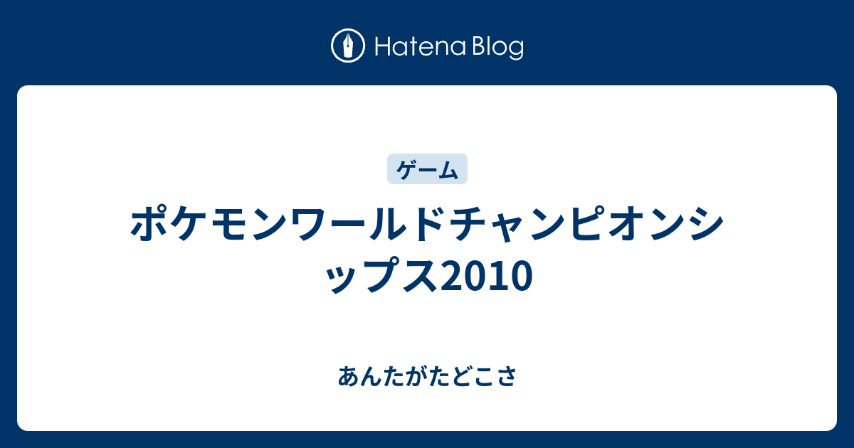 ポケモンワールドチャンピオンシップス10 あんたがたどこさ