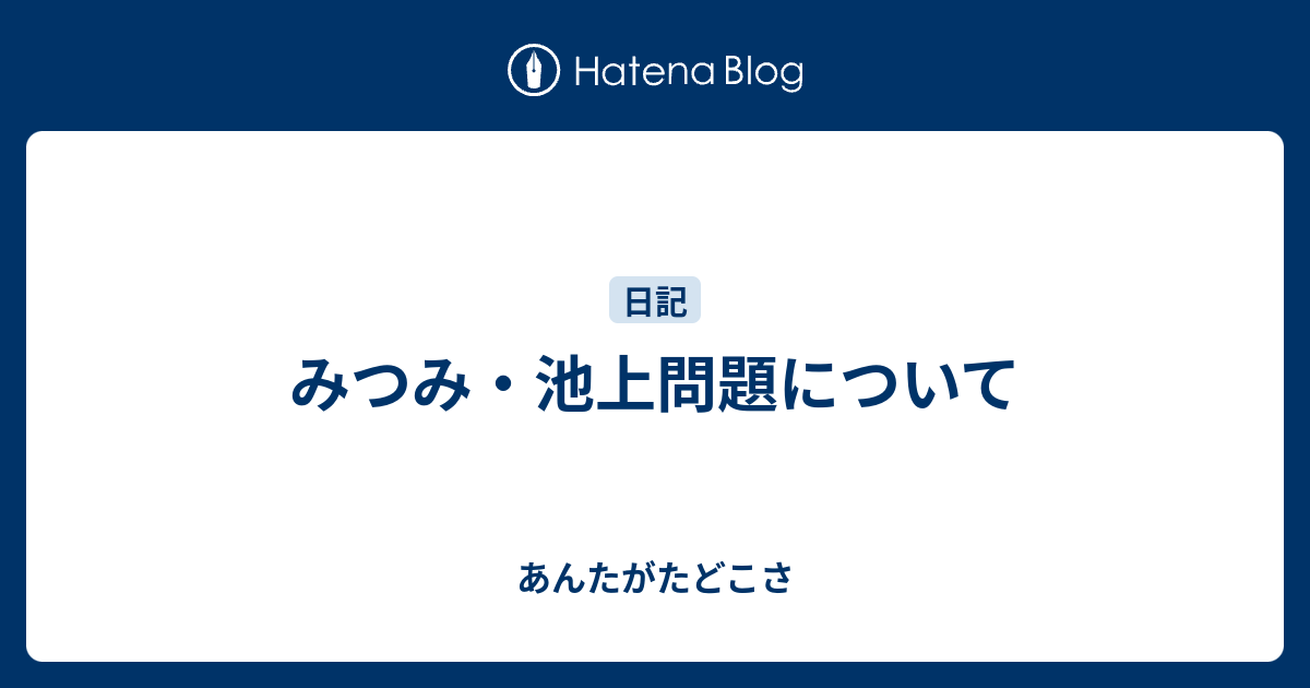 みつみ 池上問題について あんたがたどこさ