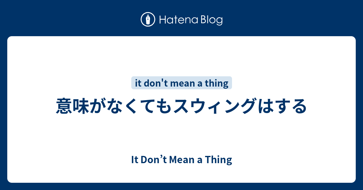 意味がなくてもスウィングはする It Don T Mean A Thing