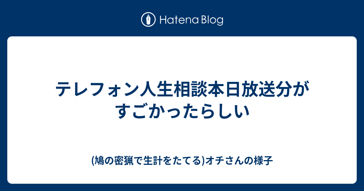 B これはすごい テレフォン人生相談本日放送分がすごかったらしい 鳩の密猟で生計をたてる オチさんの様子