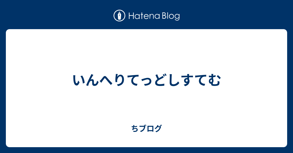 いんへりてっどしすてむ ちブログ