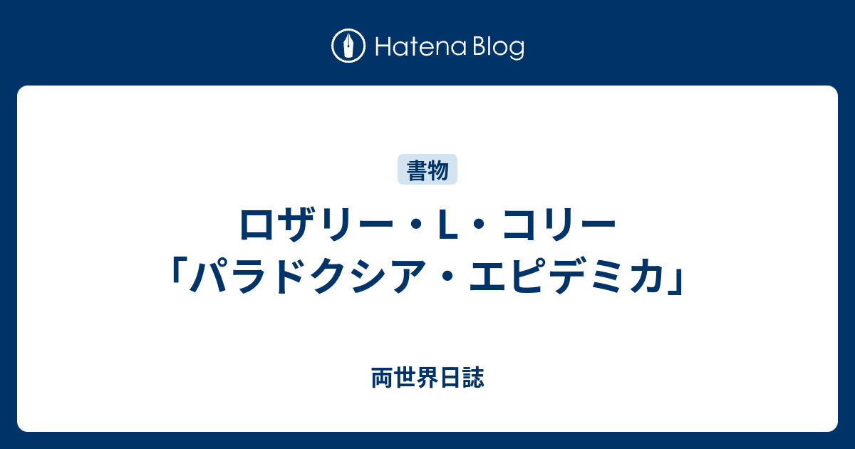 ロザリー・L・コリー「パラドクシア・エピデミカ」 - 両世界日誌