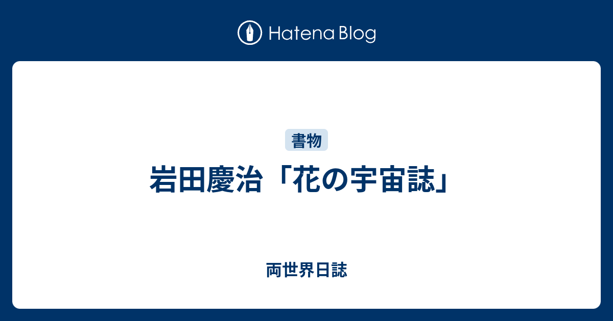 岩田慶治 花の宇宙誌 両世界日誌