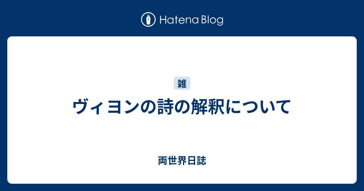 ヴィヨンの詩の解釈について 両世界日誌