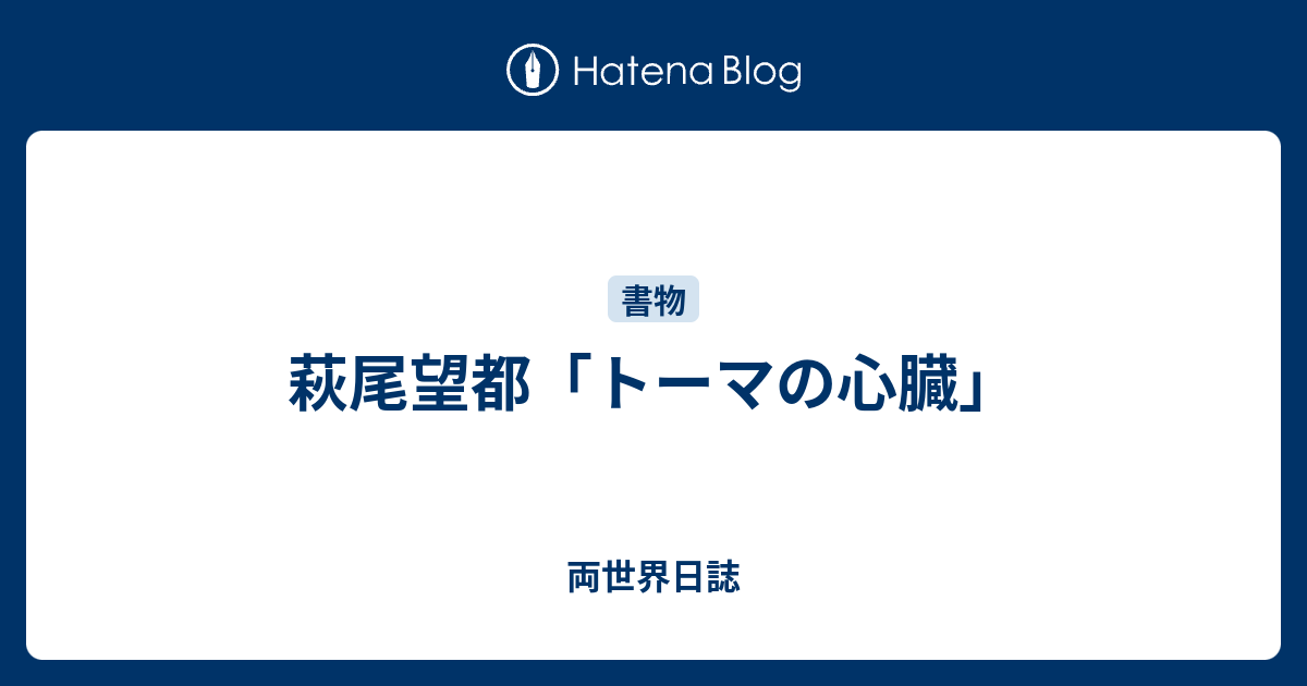 萩尾望都 トーマの心臓 両世界日誌