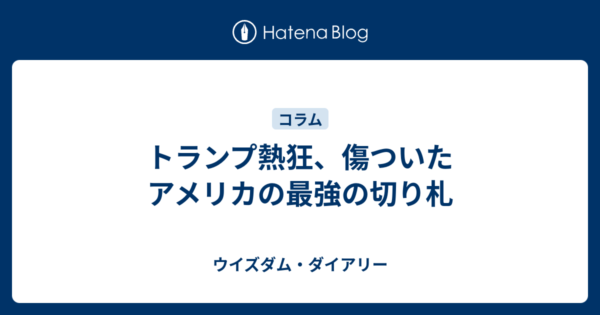 トランプ熱狂 傷ついたアメリカの最強の切り札 ウイズダム ダイアリー