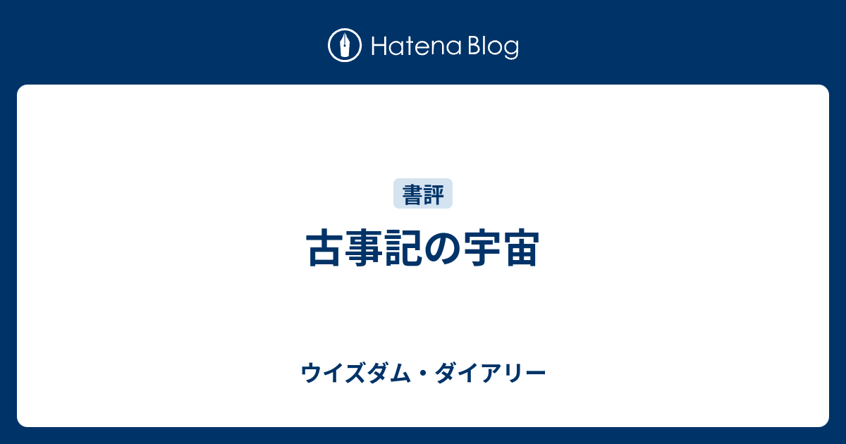 古事記の宇宙 ウイズダム ダイアリー