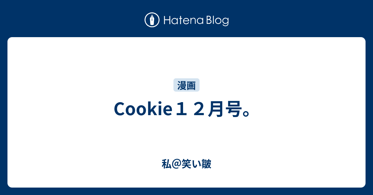 Cookie１２月号 私 笑い皺