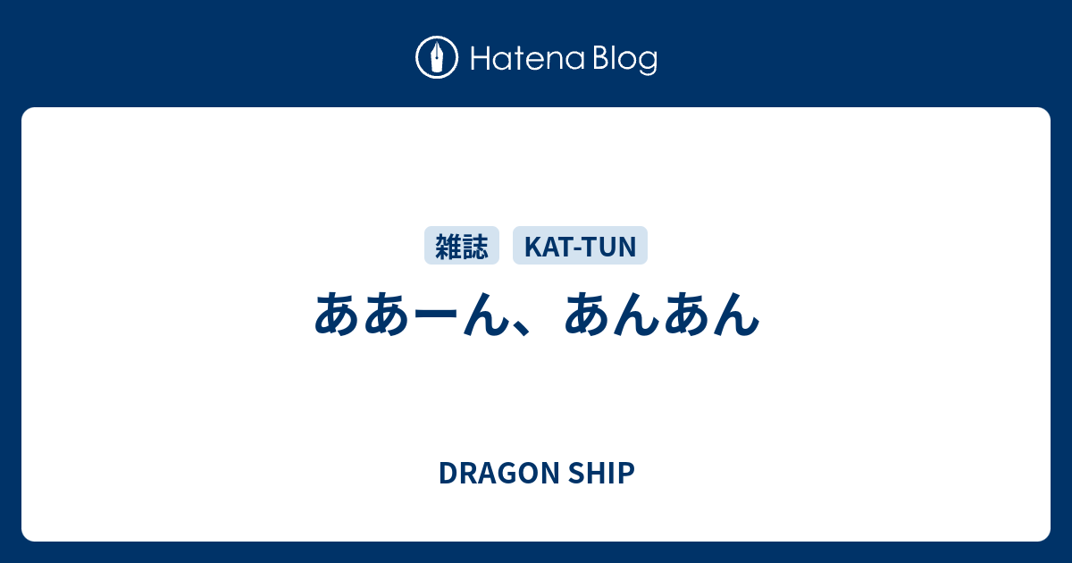 ああーん あんあん Dragon Ship