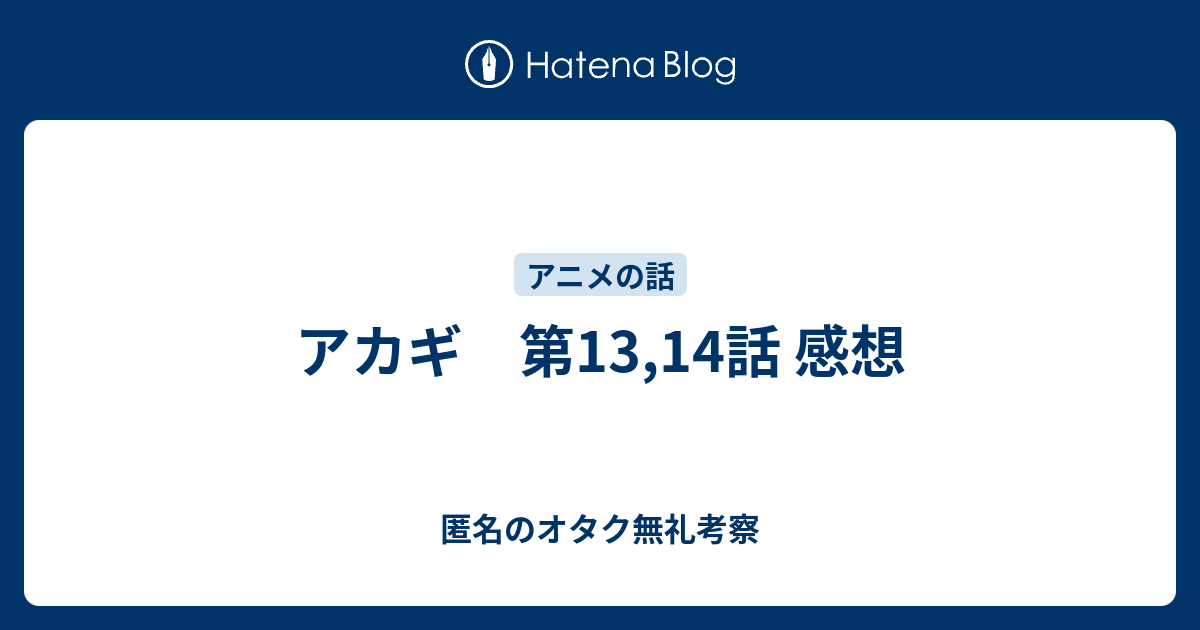 アカギ 第13 14話 感想 匿名のオタク無礼考察