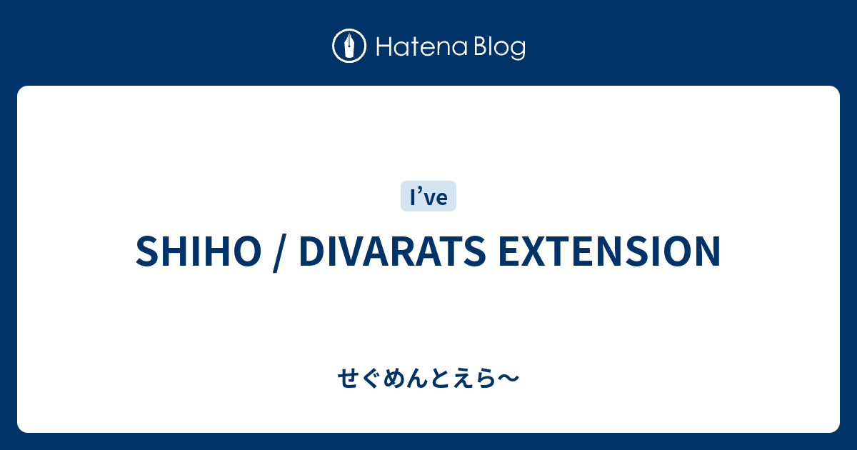 Shiho Divarats Extension せぐめんとえら