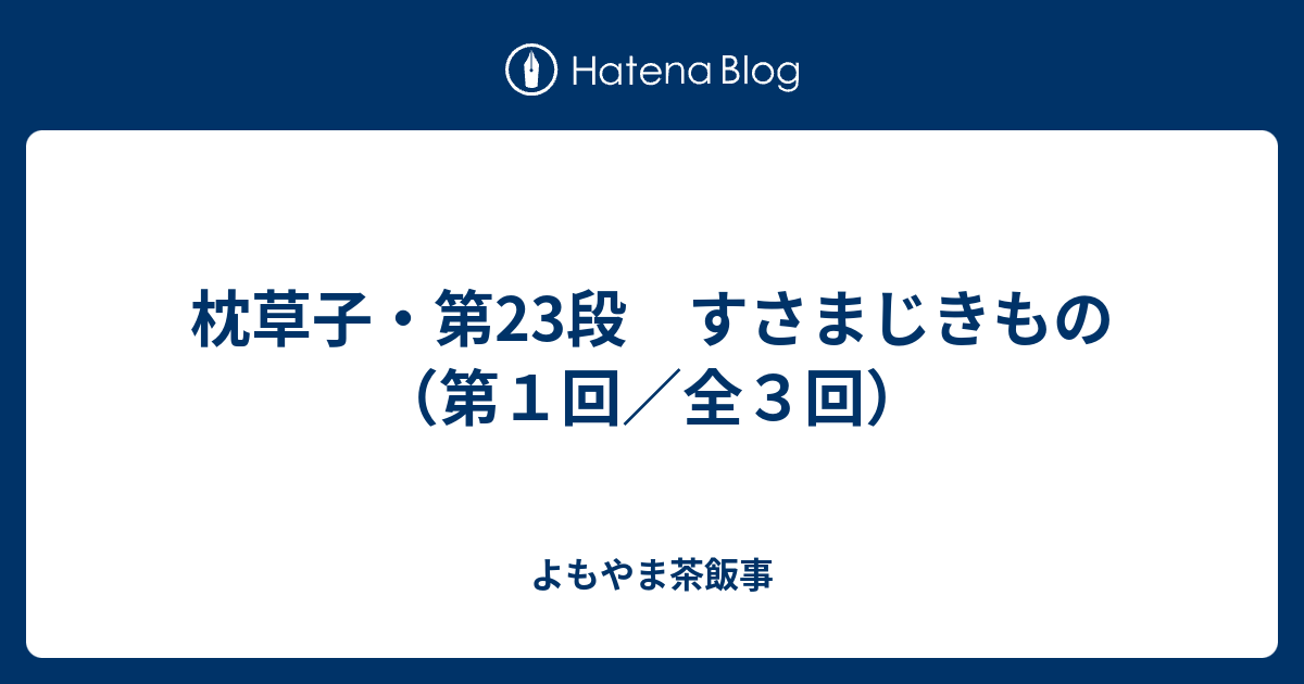 枕草子・第23段 すさまじきもの（第１回／全３回） - よもやま茶飯事