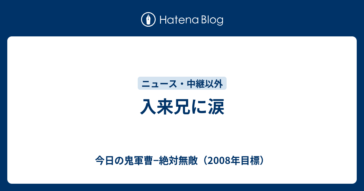 入来兄に涙 今日の鬼軍曹 絶対無敵 08年目標