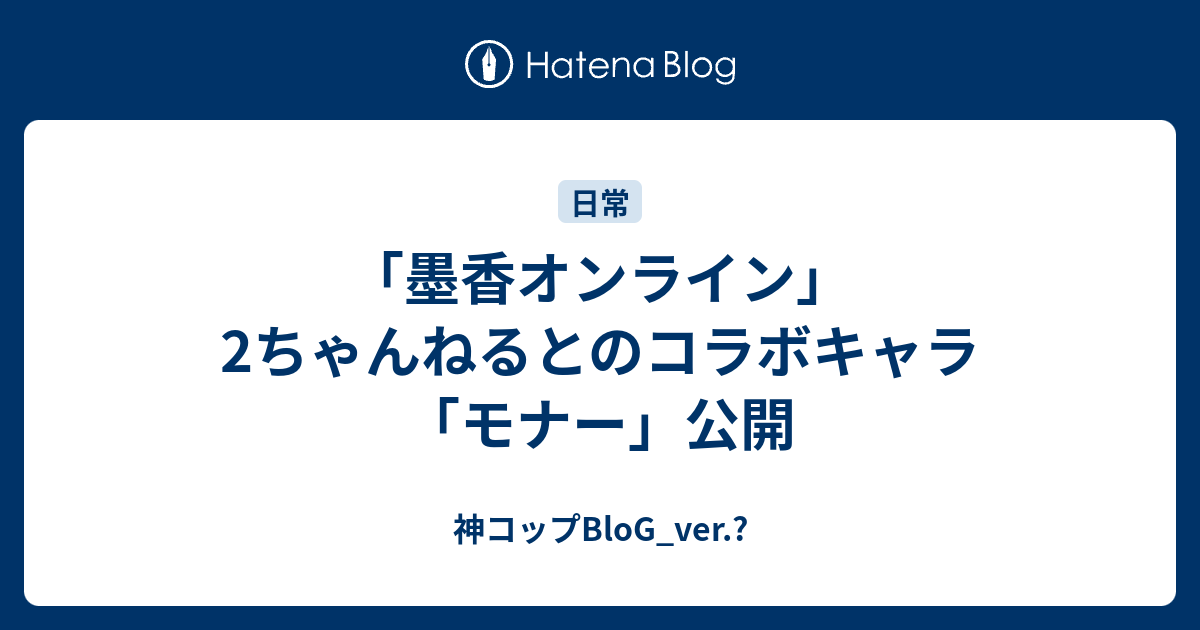 墨香オンライン 2ちゃんねるとのコラボキャラ モナー 公開 神コップblog Ver