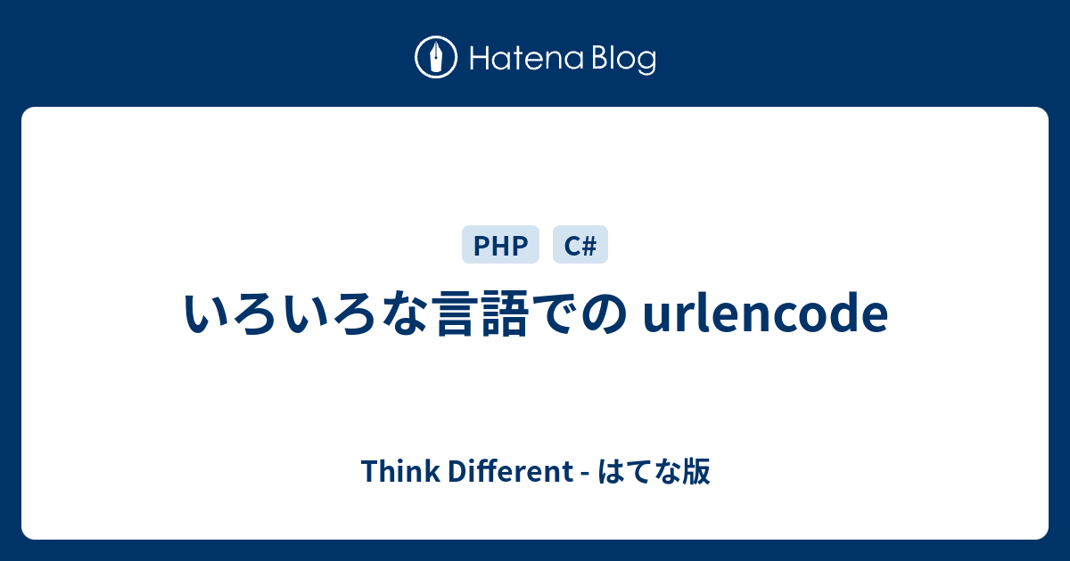 いろいろな言語での Urlencode Think Different はてな版
