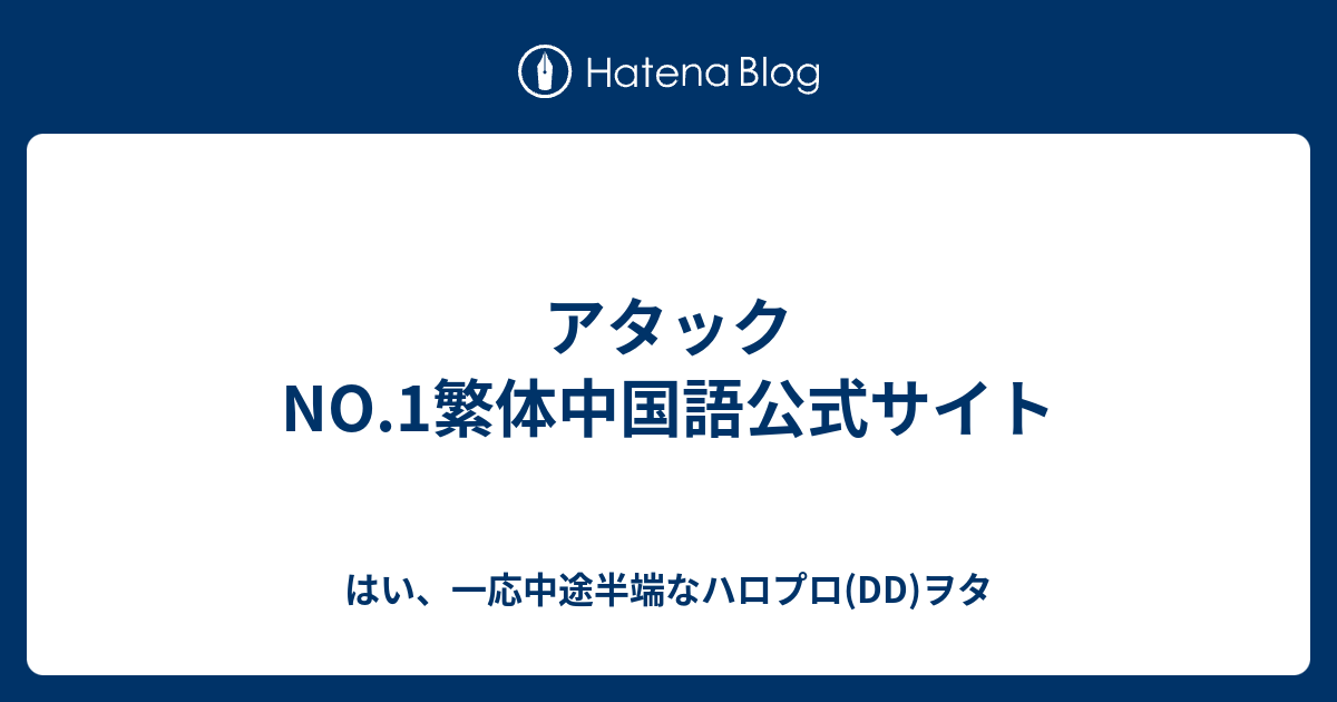 アタックno 1繁体中国語公式サイト はい 一応中途半端なハロプロ Dd ヲタ