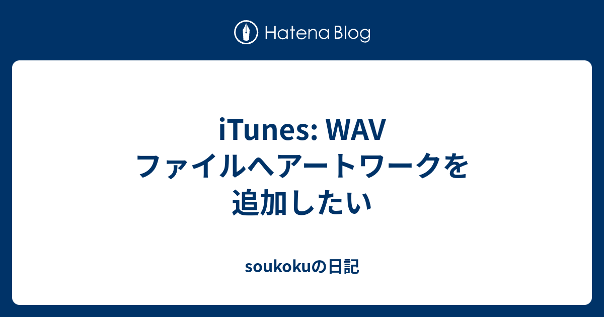 itunes 販売 wav アート