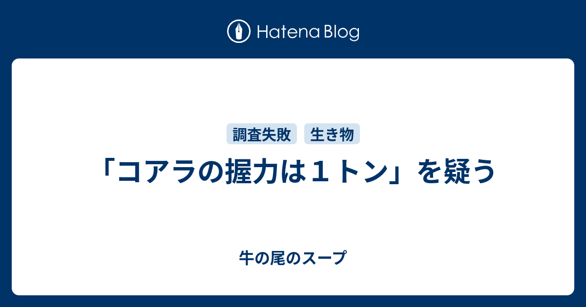 コアラの握力は１トン を疑う 牛の尾のスープ
