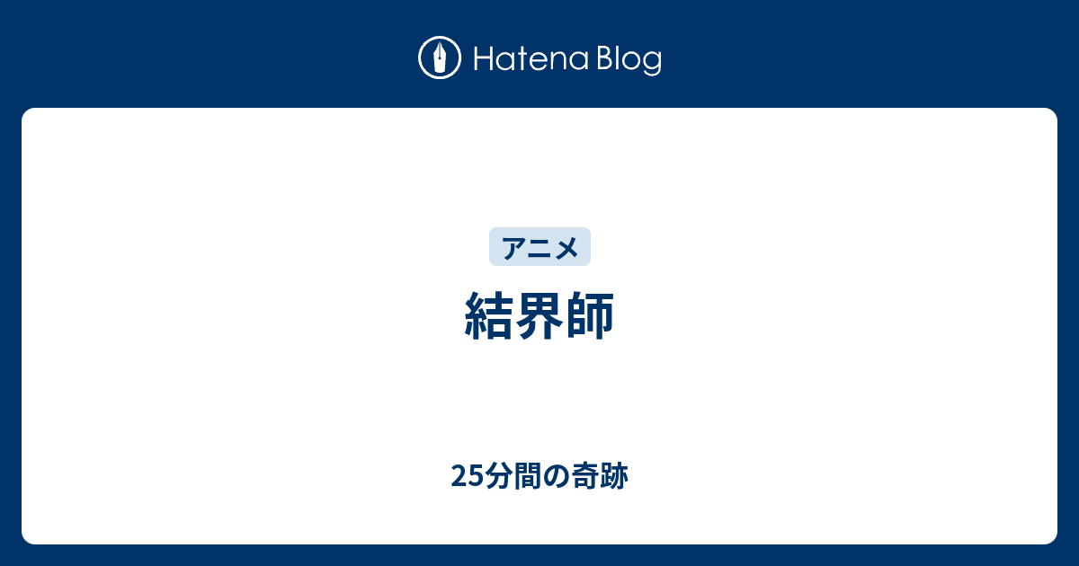 結界師 25分間の奇跡