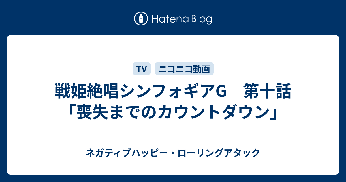 戦姫絶唱シンフォギアg 第十話 喪失までのカウントダウン