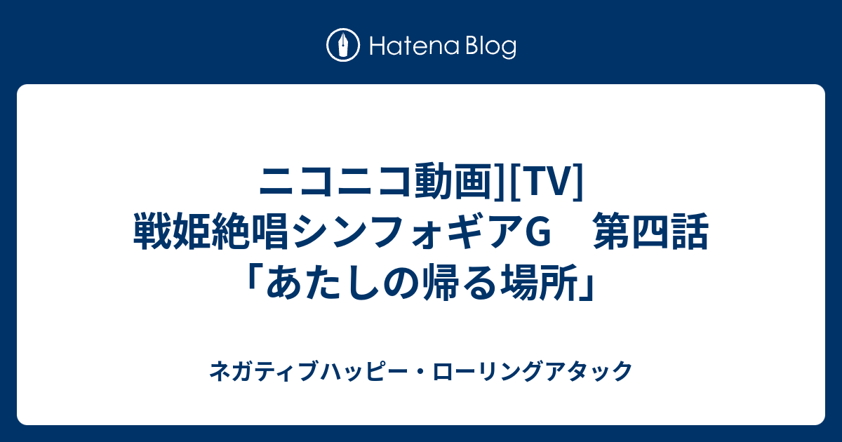 ニコニコ動画 Tv 戦姫絶唱シンフォギアg 第四話 あたしの帰る場所 ネガティブハッピー ローリングアタック