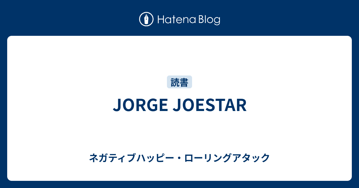 Jorge Joestar ネガティブハッピー ローリングアタック