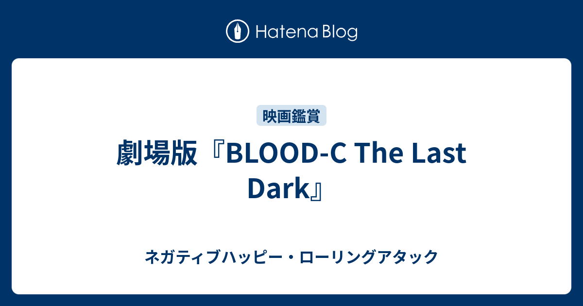劇場版 Blood C The Last Dark ネガティブハッピー ローリング