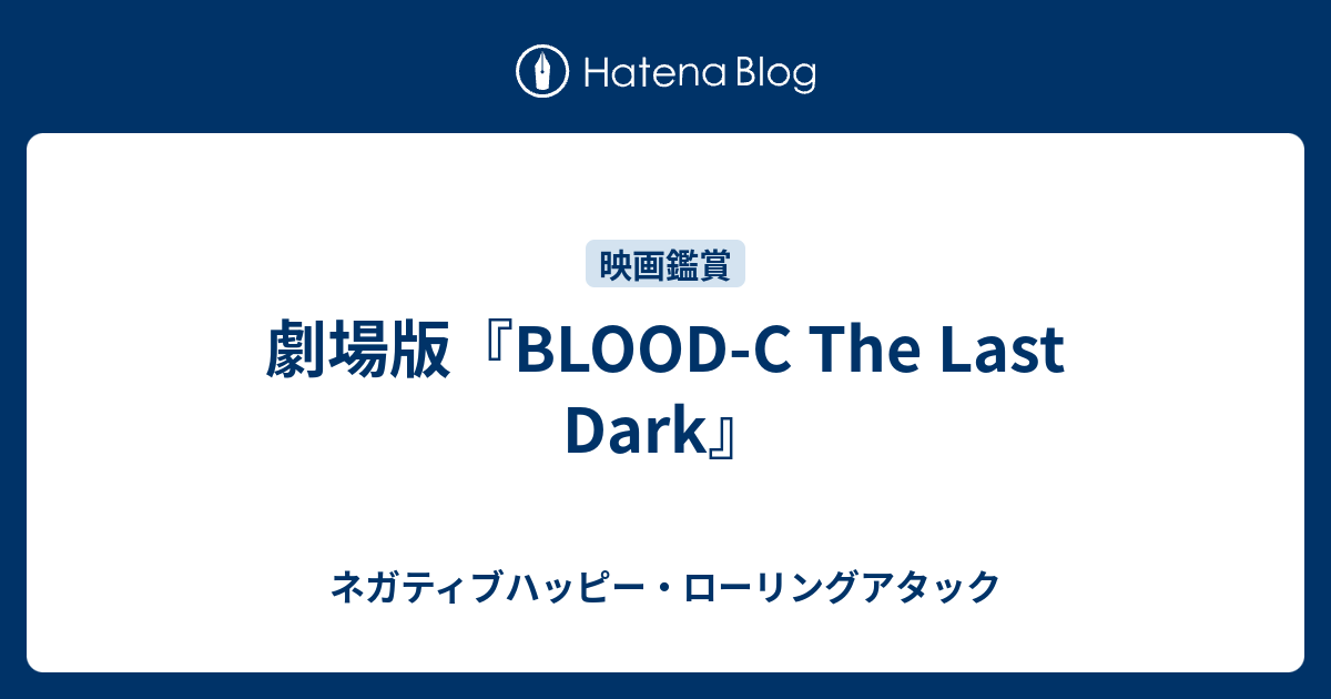 劇場版 Blood C The Last Dark ネガティブハッピー ローリングアタック