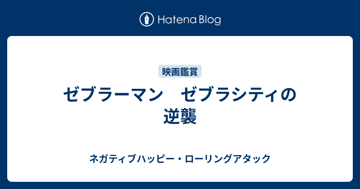 ゼブラーマン ゼブラシティの逆襲 ネガティブハッピー ローリングアタック