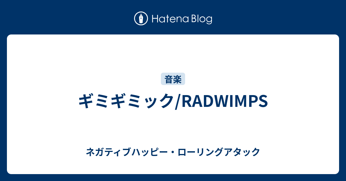 ギミギミック Radwimps ネガティブハッピー ローリングアタック