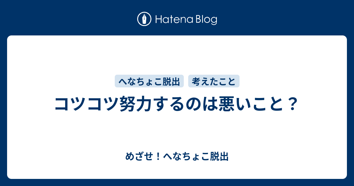 コツコツ努力するのは悪いこと めざせ へなちょこ脱出