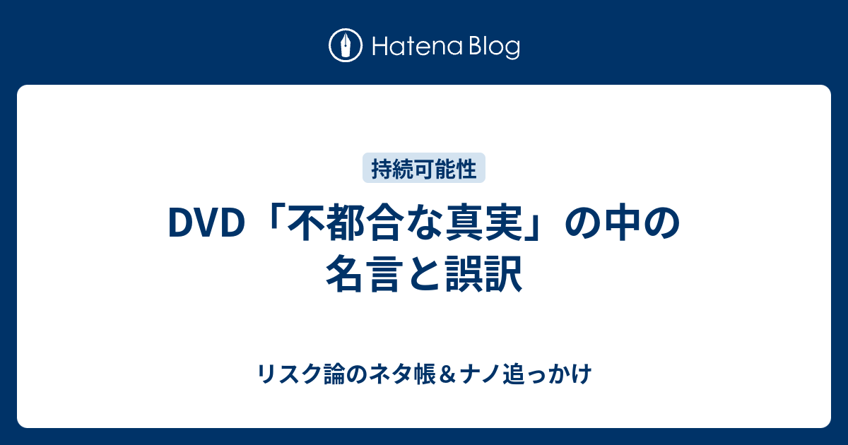 Dvd 不都合な真実 の中の名言と誤訳 リスク論のネタ帳 ナノ追っかけ