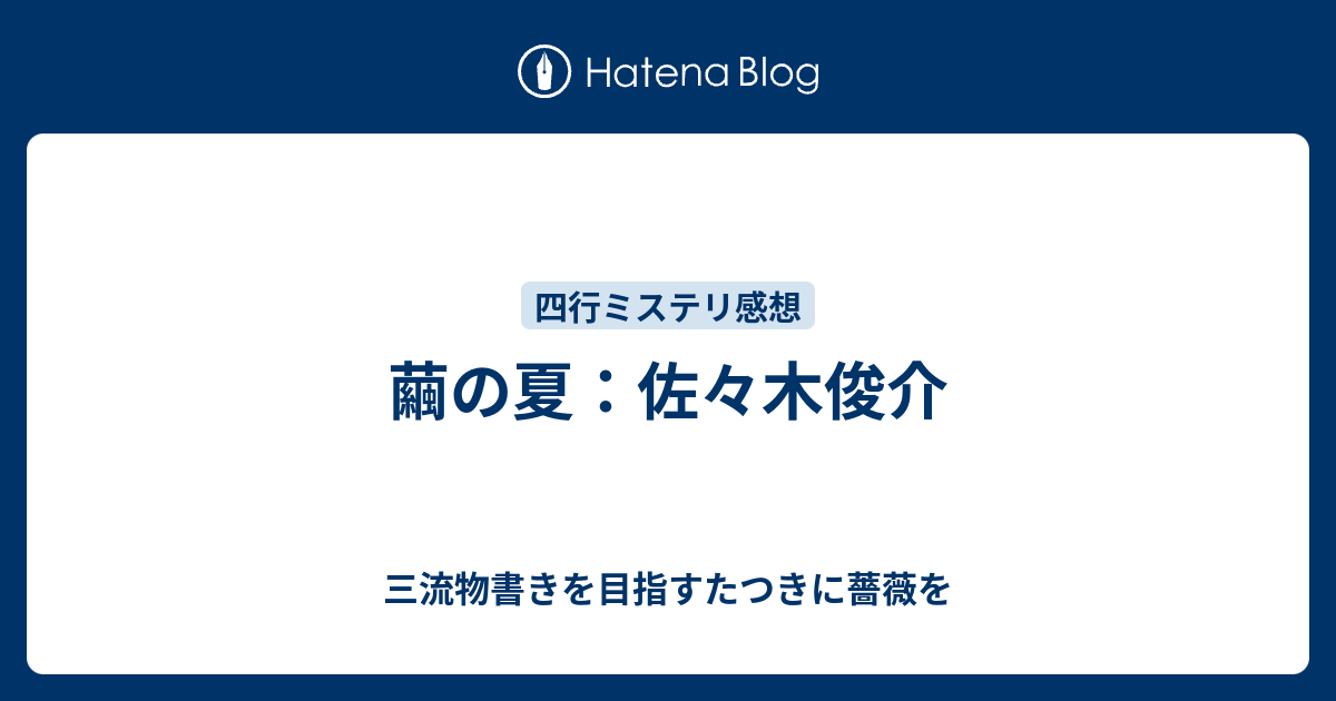 繭の夏 佐々木俊介 三流物書きを目指すたつきに薔薇を