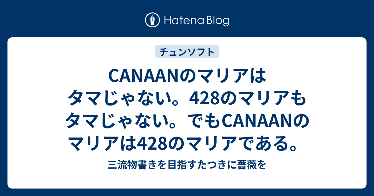 Canaanのマリアはタマじゃない 428のマリアもタマじゃない でもcanaanのマリアは428のマリアである 三流物書きを目指すたつきに薔薇を