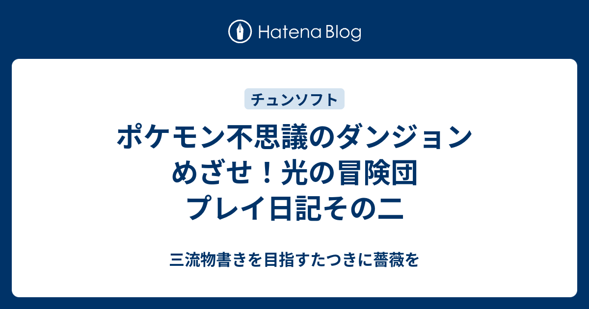 ポケモン不思議のダンジョン めざせ 光の冒険団 プレイ日記その二 三流物書きを目指すたつきに薔薇を